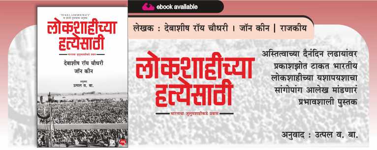 LOKSHAHICHYA HATYESATHI