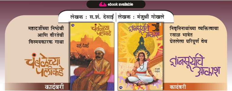 CHAMBALECHYA PALIKADE DNYANSURYACHE AKASH