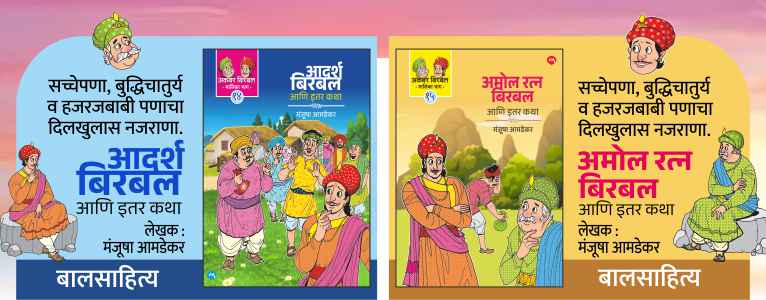 ADARSH BIRBAL + AMOL RATNA