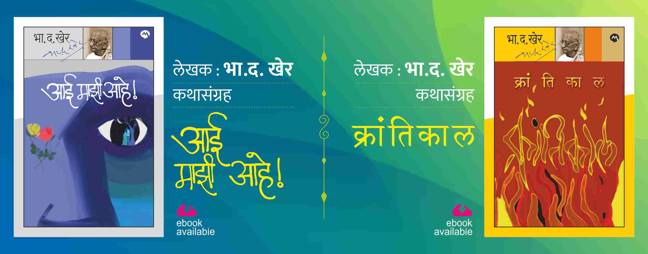 KRANTIKAL + AAI MAZI AHE