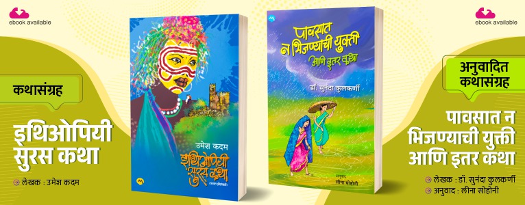 ETHIPI + PARVASAT NA BHIJANE