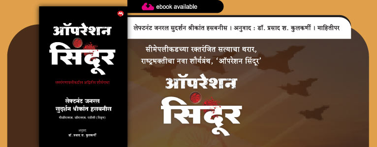 OPERATION SINDOOR MARATHI