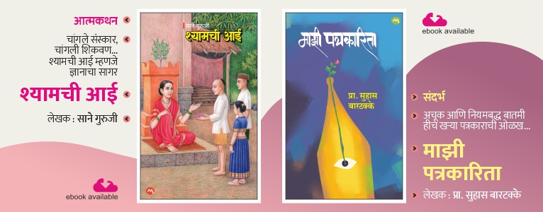 SHYAMCHI AAI+ MAZI PATRAKARITA