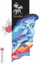 STREE AANI PURUSH