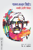 VAMAN MALHAAR JOSHI : VYAKTI ANI VICHAR
