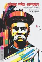 GOPAL GANESH AGARKAR : VYAKTI ANI VICHAR