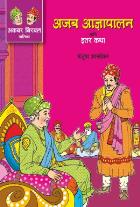 AKBAR BIRBAL MALIKA BHAG 2 : AJAB ADNYAPALAN ANI ITAR KATHA