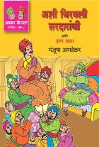 AKBAR BIRBAL MALIKA BHAG 4 : ASHI JIRAVLI SARDARANCHI ANI ITAR KATHA