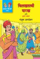 AKBAR BIRBAL MALIKA BHAG 6 : CHILKHATACHI PARAKH ANI ITAR KATHA