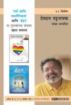 DEVDUTT PATTANAIK BIRTHDAY COMBO OFFER