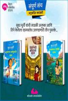 COMBO SET OF -  HARAVALELYA MANDIRACHE RAHASYA + HARAVALELYA GOSHTICHE RAHASYA + HARAVLELYA KARNAPHULANCHE RAHASYA - SUDHA MURTY , LEENA SOHONI