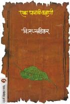 EKA PANACHI KAHANI