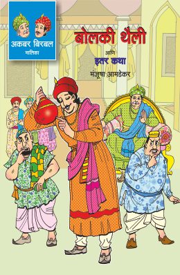 AKBAR BIRBAL MALIKA BHAG 3 : BOLAKI THAILI ANI ITAR KATHA