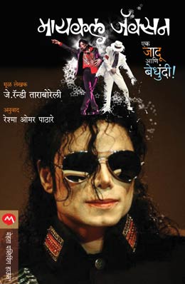 MICHAEL JACKSON EK JADU ANI BEDUNDI