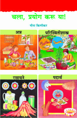 CHALA, PRAYOG KARU YA! (3 BOOKS) (AVKASH, HAVASTITHI, HAVA,USHNATA, ANNA, PARISTHITISHASTRA, RASAYANE, PADARTHA, MOJMAPE, DHWANI, URJA, GATI:CHALAN)