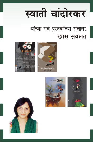 SWATI CHANDORKAR COMBO SET - 16 BOOKS