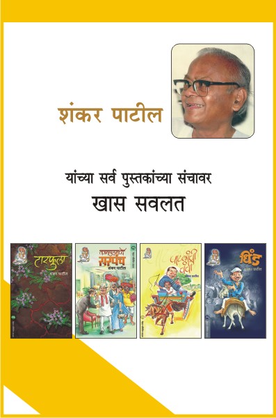 SHANKAR PATIL COMBO SET - 21 BOOKS