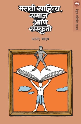 MARATHI SAHITYA, SAMAJ ANI SANSKRUTI