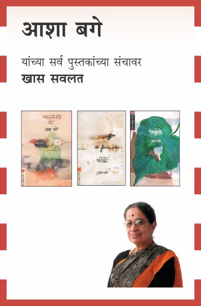 ASHA BAGE COMBO SET-3 BOOKS