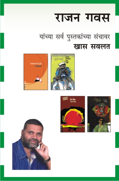 RAJAN GAVAS COMBO SET - 4 BOOKS