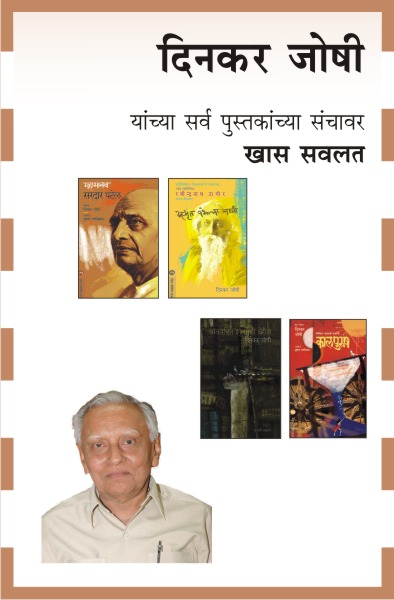 DINKAR JOSHI COMBO BOOKS - 19 BOOKS