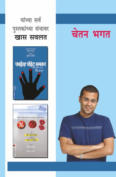 CHETAN BHAGAT COMBO SET- 3 BOOKS