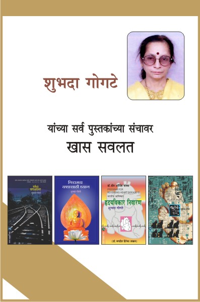 SHUBHADA GOGATE COMBO SET - 11 BOOKS