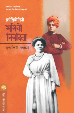 KRANTIYOGINI BHAGINI NIVEDITA