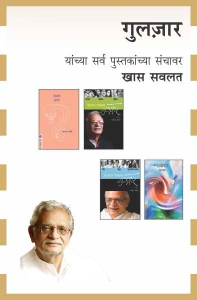 GULZAR COMBO SET - 4 BOOKS