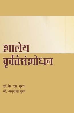 SHALEYA KRUTISANSHODHAN