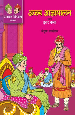 AKBAR BIRBAL MALIKA BHAG 2 : AJAB ADNYAPALAN ANI ITAR KATHA