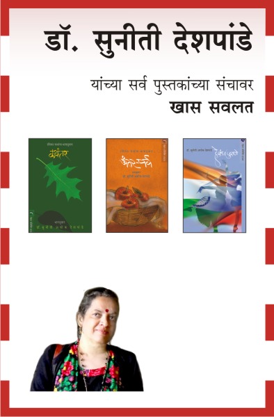 SUNITI DESHPANDE COMBO SET - 5 BOOKS