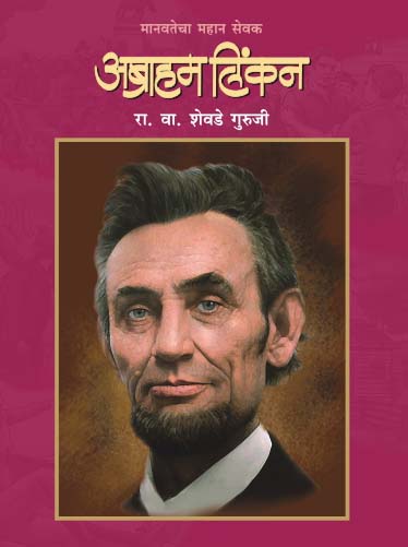 MANAVTECHA MAHAN SEVAK ABRAHAN LINCOLN