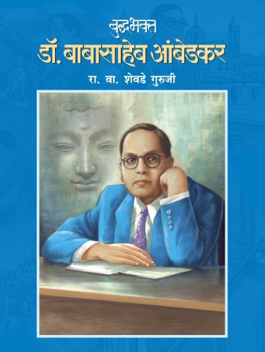 BUDDABHAKTA DR. BABASAHEB AMBEDKAR