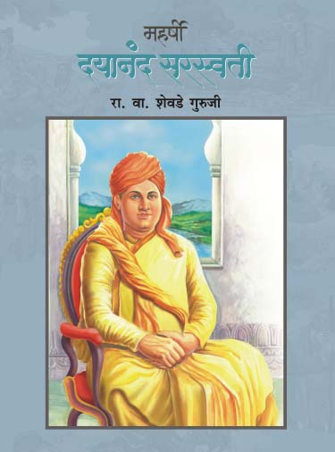 MAHARSHI DAYANAND SARASWATI