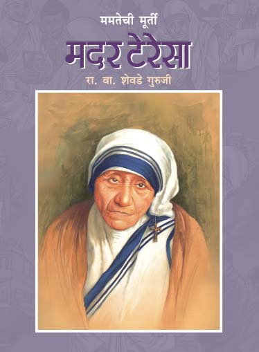 MAMATECHI MURTY MOTHER TERESA