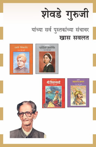 R. V. SHEVADE GURUJI COMBO SET - 21 BOOKS