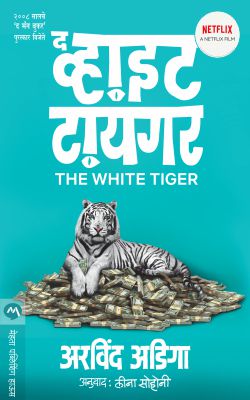 THE WHITE TIGER