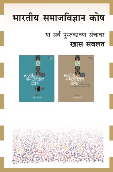 BHARTIYA SAMAJVIDNYAN KOSH COMBO SET-2 BOOKS