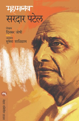 MAHAMANAV SARDAR PATEL