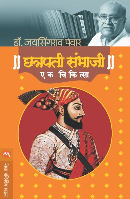 CHATRAPATI SAMBHAJI : EK CHIKITSA