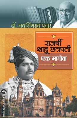 RAJARSHI SHAHU CHATRAPATI : EK MAGOVA