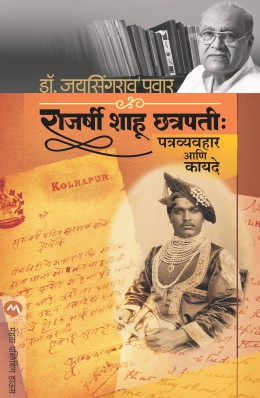 RAJARSHI SHAHU CHATRAPATI : PATRAVAYAHAR ANI KAYADE