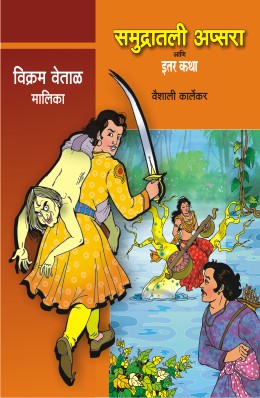 VIKRAM VETAL MALIKA BHAG 2(4 BOOKS)