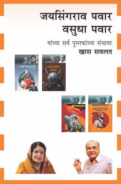 DR.JAYSINGHRAO PAWAR & VASUDHA PAWAR COMBO SET- 21 BOOKS