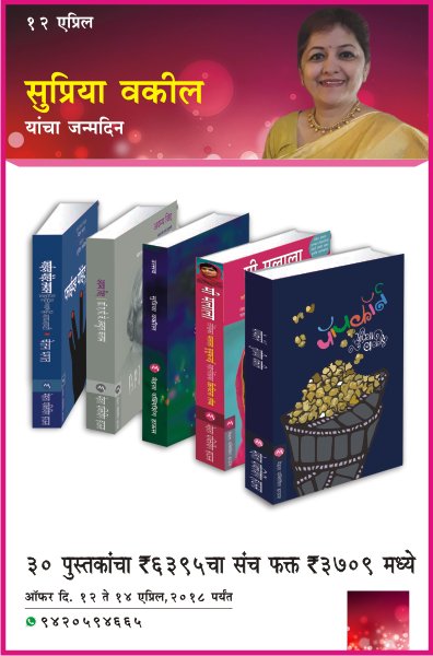 12TH APRIL SUPRIYA VAKIL BIRTHDAY OFFER