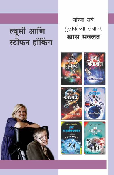 STEPHEN & LUCY HAWKING COMBO SET - 6 BOOKS