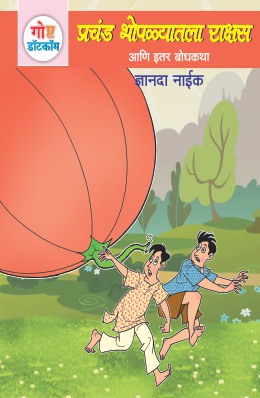 GOSHTA DOTCOM ANI ITAR BODHKATHA:BHAG-3