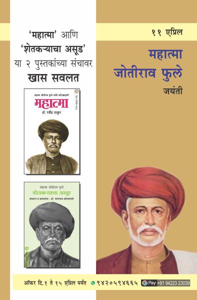 MAHATMA PHULE JAYANTI OFFER