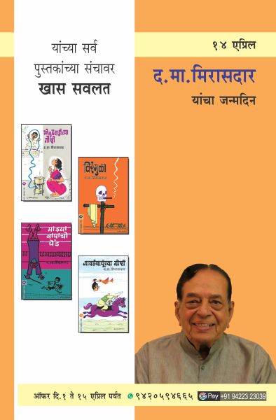 D. M. MIRASDAR BIRTHDAY OFFER